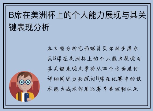 B席在美洲杯上的个人能力展现与其关键表现分析