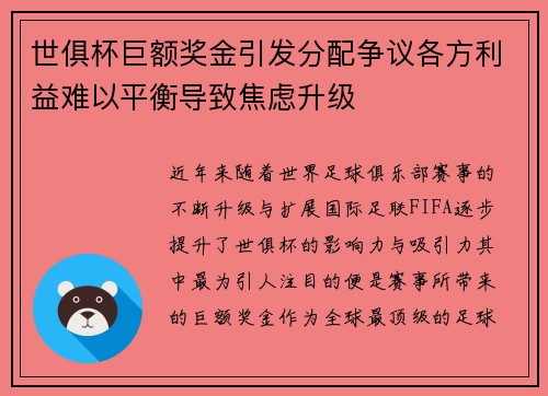世俱杯巨额奖金引发分配争议各方利益难以平衡导致焦虑升级