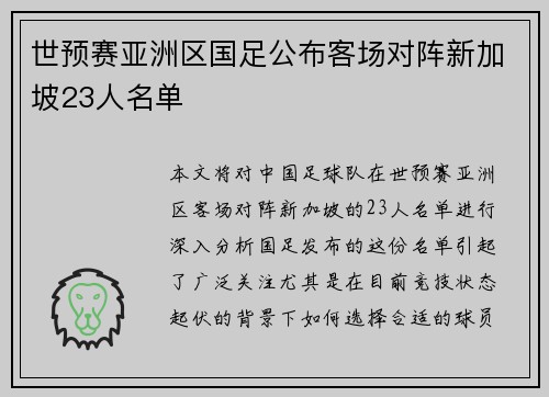 世预赛亚洲区国足公布客场对阵新加坡23人名单