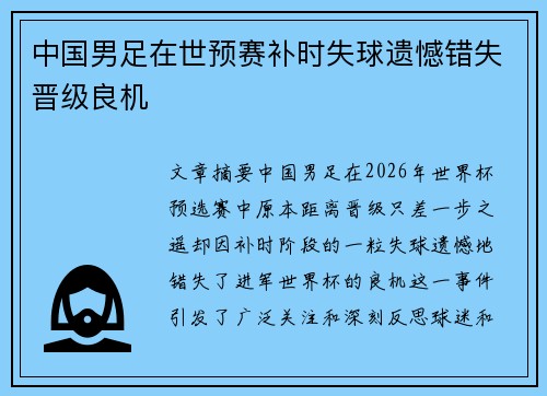 中国男足在世预赛补时失球遗憾错失晋级良机