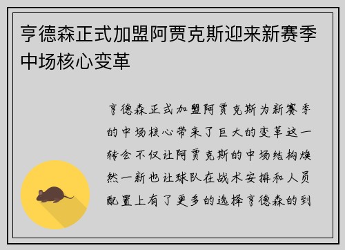 亨德森正式加盟阿贾克斯迎来新赛季中场核心变革