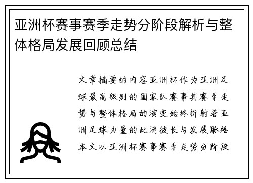 亚洲杯赛事赛季走势分阶段解析与整体格局发展回顾总结