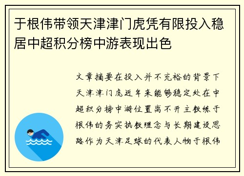 于根伟带领天津津门虎凭有限投入稳居中超积分榜中游表现出色