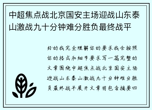 中超焦点战北京国安主场迎战山东泰山激战九十分钟难分胜负最终战平