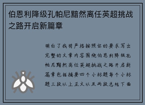 伯恩利降级孔帕尼黯然离任英超挑战之路开启新篇章