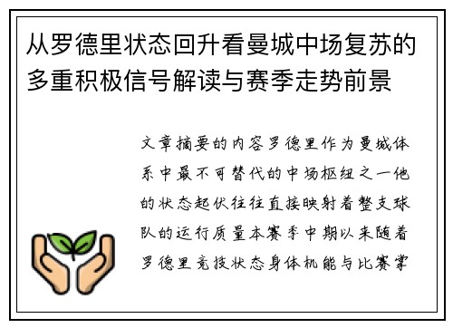 从罗德里状态回升看曼城中场复苏的多重积极信号解读与赛季走势前景