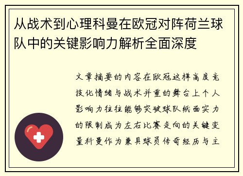 从战术到心理科曼在欧冠对阵荷兰球队中的关键影响力解析全面深度