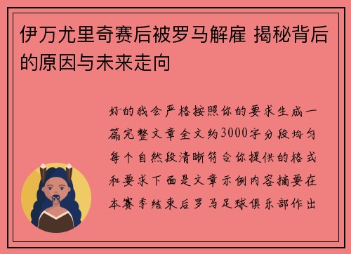 伊万尤里奇赛后被罗马解雇 揭秘背后的原因与未来走向