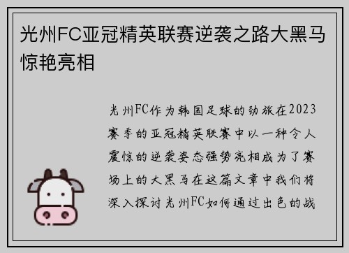 光州FC亚冠精英联赛逆袭之路大黑马惊艳亮相