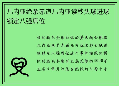 几内亚绝杀赤道几内亚读秒头球进球锁定八强席位
