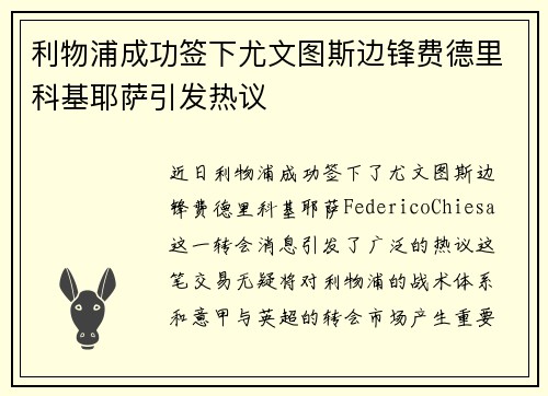 利物浦成功签下尤文图斯边锋费德里科基耶萨引发热议