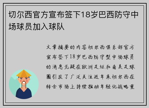切尔西官方宣布签下18岁巴西防守中场球员加入球队