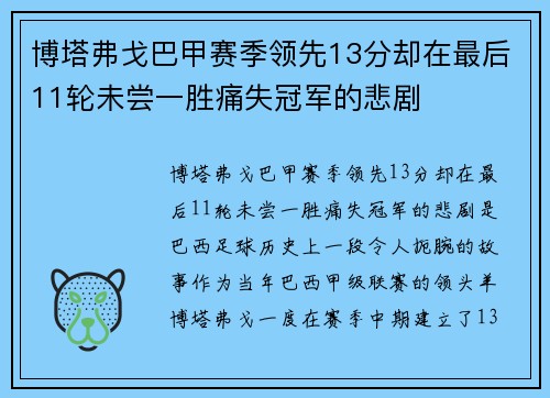 博塔弗戈巴甲赛季领先13分却在最后11轮未尝一胜痛失冠军的悲剧