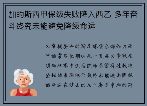 加的斯西甲保级失败降入西乙 多年奋斗终究未能避免降级命运