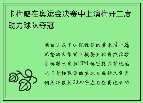 卡梅略在奥运会决赛中上演梅开二度助力球队夺冠