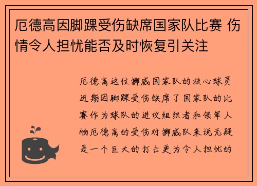 厄德高因脚踝受伤缺席国家队比赛 伤情令人担忧能否及时恢复引关注