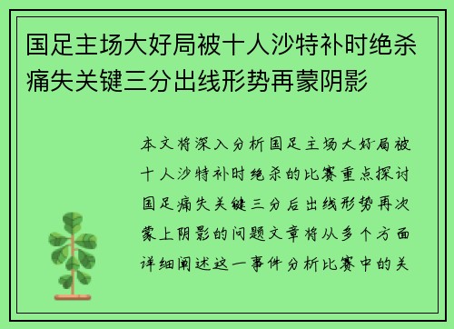 国足主场大好局被十人沙特补时绝杀痛失关键三分出线形势再蒙阴影