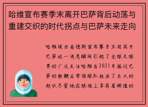 哈维宣布赛季末离开巴萨背后动荡与重建交织的时代拐点与巴萨未来走向
