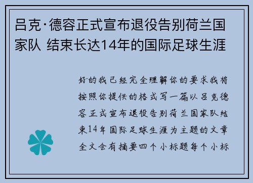 吕克·德容正式宣布退役告别荷兰国家队 结束长达14年的国际足球生涯