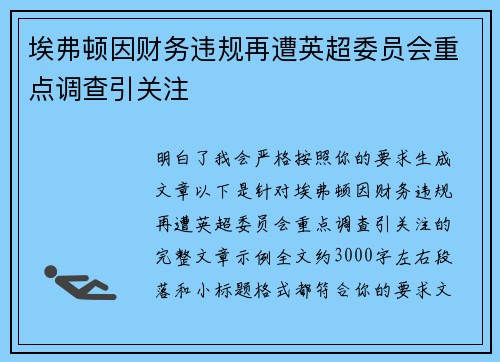 埃弗顿因财务违规再遭英超委员会重点调查引关注