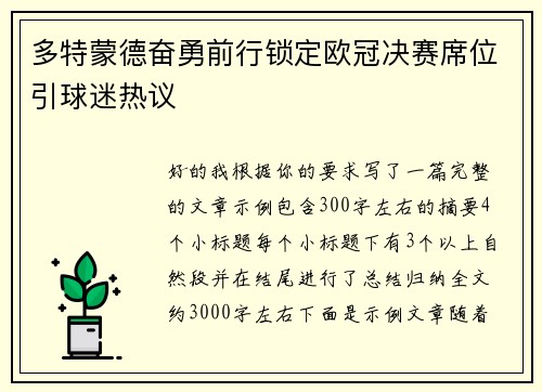 多特蒙德奋勇前行锁定欧冠决赛席位引球迷热议