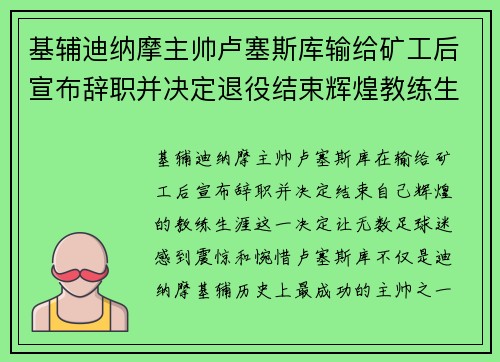 基辅迪纳摩主帅卢塞斯库输给矿工后宣布辞职并决定退役结束辉煌教练生涯