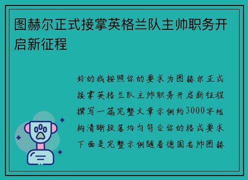 图赫尔正式接掌英格兰队主帅职务开启新征程