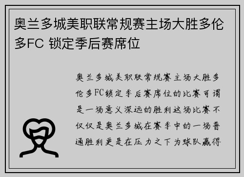 奥兰多城美职联常规赛主场大胜多伦多FC 锁定季后赛席位