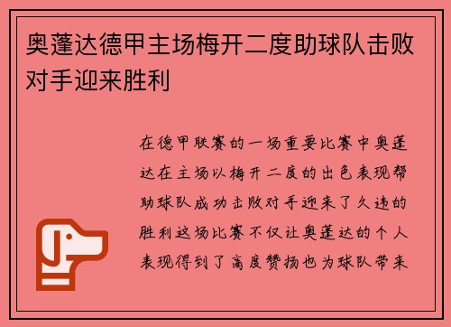 奥蓬达德甲主场梅开二度助球队击败对手迎来胜利