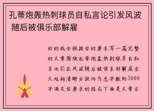 孔蒂炮轰热刺球员自私言论引发风波 随后被俱乐部解雇