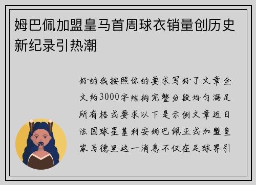 姆巴佩加盟皇马首周球衣销量创历史新纪录引热潮