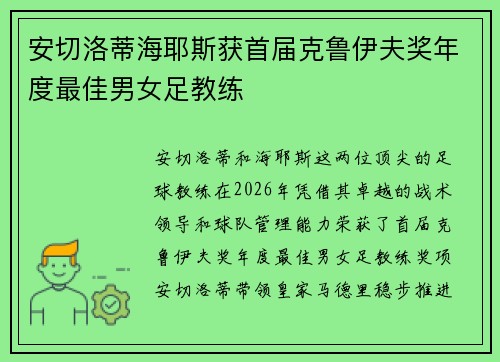 安切洛蒂海耶斯获首届克鲁伊夫奖年度最佳男女足教练