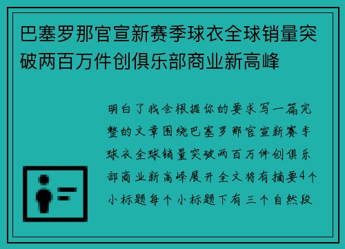 巴塞罗那官宣新赛季球衣全球销量突破两百万件创俱乐部商业新高峰