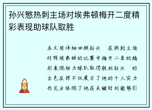 孙兴慜热刺主场对埃弗顿梅开二度精彩表现助球队取胜