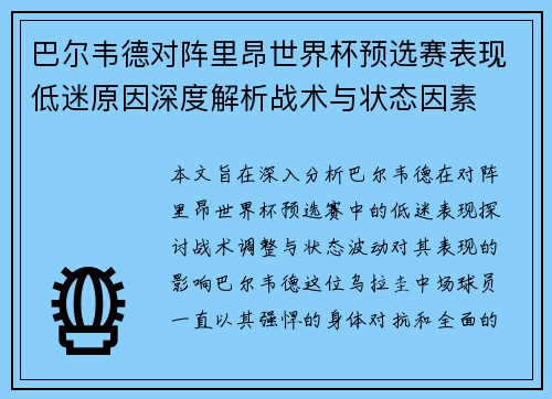 巴尔韦德对阵里昂世界杯预选赛表现低迷原因深度解析战术与状态因素