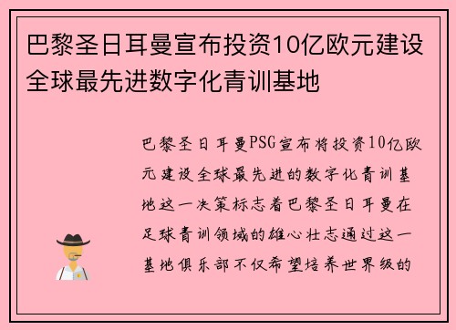 巴黎圣日耳曼宣布投资10亿欧元建设全球最先进数字化青训基地