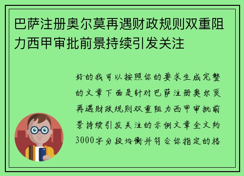 巴萨注册奥尔莫再遇财政规则双重阻力西甲审批前景持续引发关注