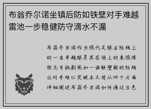 布翁乔尔诺坐镇后防如铁壁对手难越雷池一步稳健防守滴水不漏