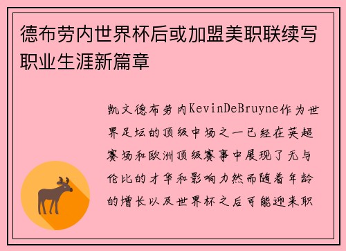 德布劳内世界杯后或加盟美职联续写职业生涯新篇章