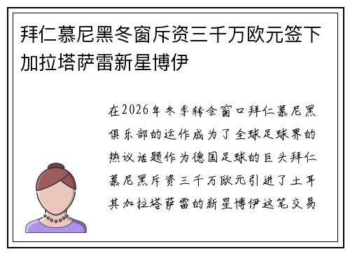 拜仁慕尼黑冬窗斥资三千万欧元签下加拉塔萨雷新星博伊