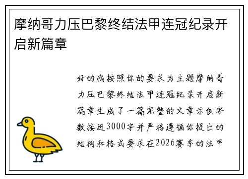 摩纳哥力压巴黎终结法甲连冠纪录开启新篇章