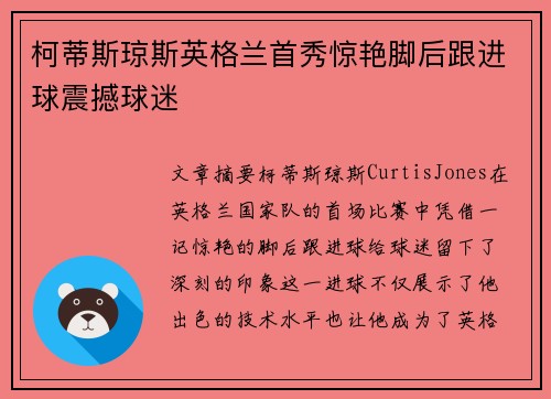 柯蒂斯琼斯英格兰首秀惊艳脚后跟进球震撼球迷