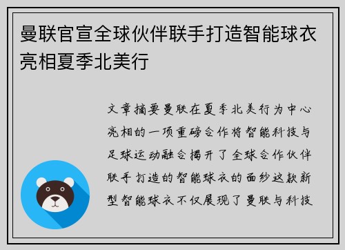 曼联官宣全球伙伴联手打造智能球衣亮相夏季北美行