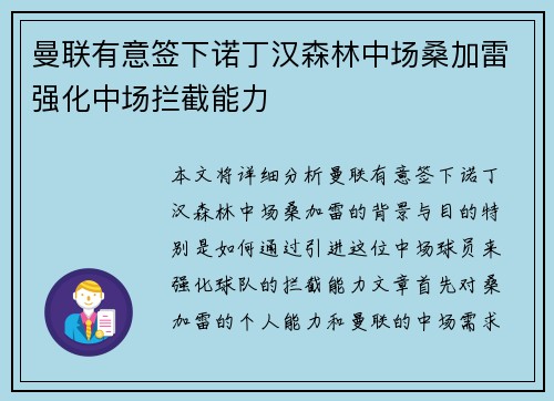 曼联有意签下诺丁汉森林中场桑加雷强化中场拦截能力