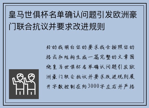 皇马世俱杯名单确认问题引发欧洲豪门联合抗议并要求改进规则