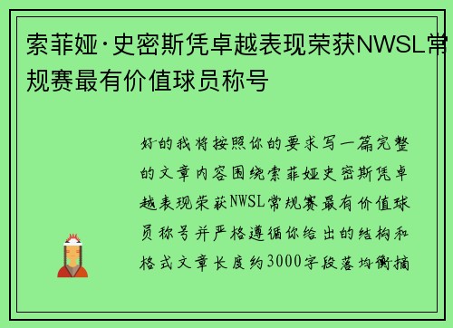 索菲娅·史密斯凭卓越表现荣获NWSL常规赛最有价值球员称号