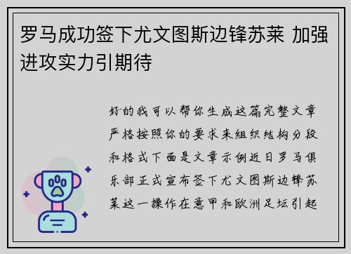 罗马成功签下尤文图斯边锋苏莱 加强进攻实力引期待