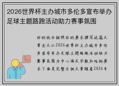2026世界杯主办城市多伦多宣布举办足球主题路跑活动助力赛事氛围