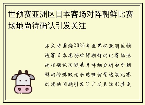 世预赛亚洲区日本客场对阵朝鲜比赛场地尚待确认引发关注