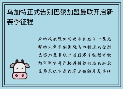 乌加特正式告别巴黎加盟曼联开启新赛季征程